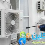 تنظيف مكيفات الخبر