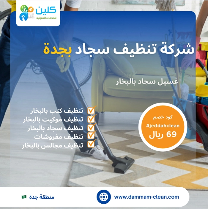 شركة تنظيف سجاد بجدة