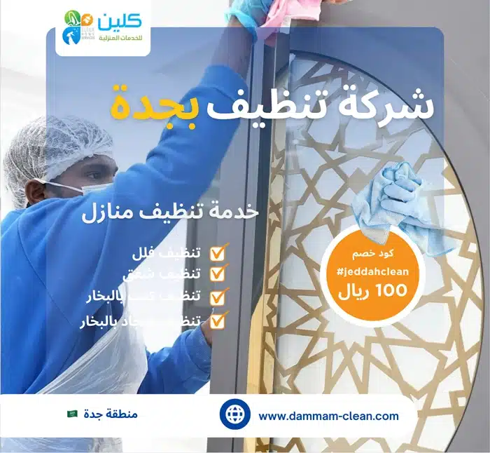 شركة تنظيف بجدة