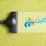 شركة تنظيف موكيت بالباحة