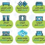 اسعار شركات تنظيف المنازل
