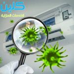 تنظيف مكيفات الهواء بطريقة صحية