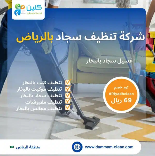 شركة تنظيف سجاد بالرياض