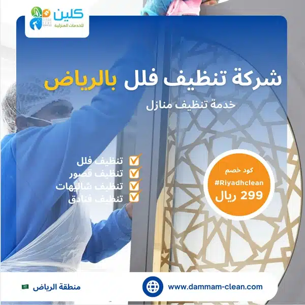 شركة تنظيف فلل بالرياض