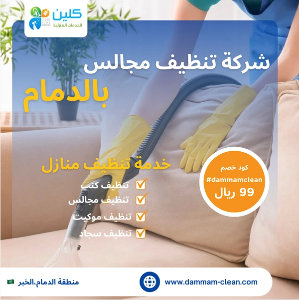 شركة تنظيف مجالس بالدمام