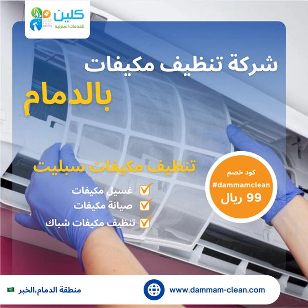 شركة تنظيف مكيفات بالدمام