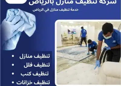 خدمة تنظيف منازل بالرياض