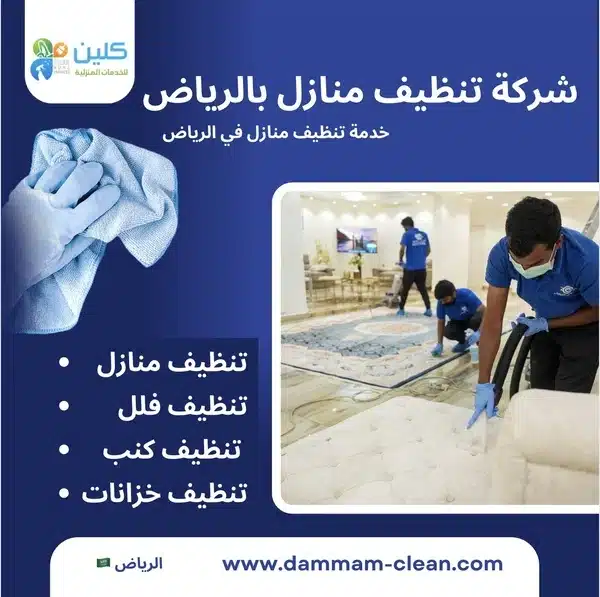 خدمة تنظيف منازل بالرياض