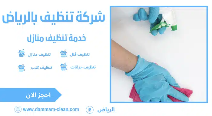 شركه تنظيف الرياض