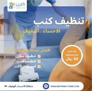 شركة تنظيف كنب بالإحساء