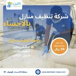 شركة تنظيف منازل بالاحساء