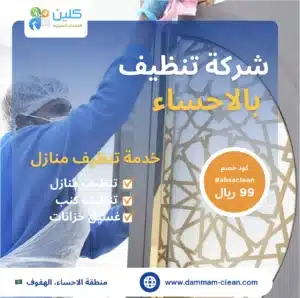 شركة تنظيف بالاحساء
