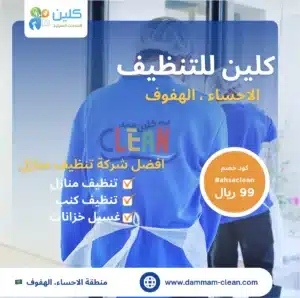 كلين للتنظيف بالاحساء