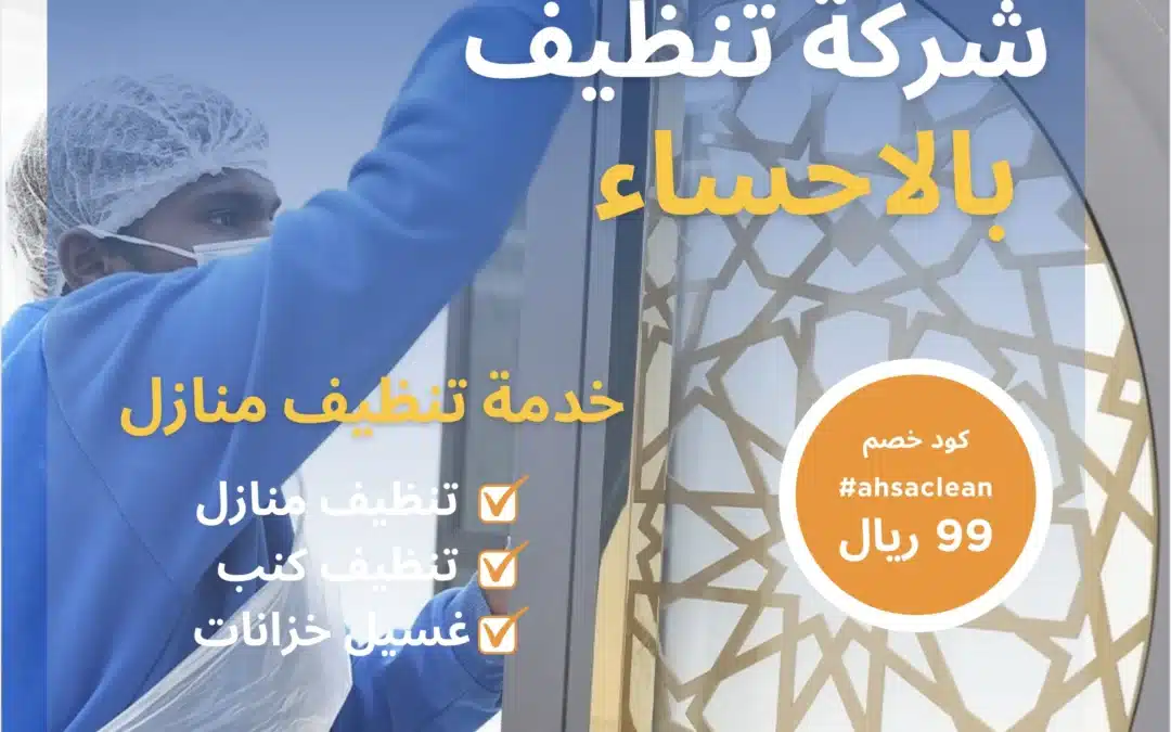شركة تنظيف بالاحساء