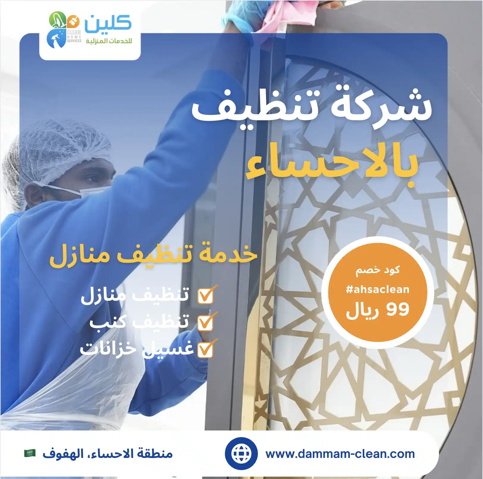 شركة تنظيف بالاحساء
