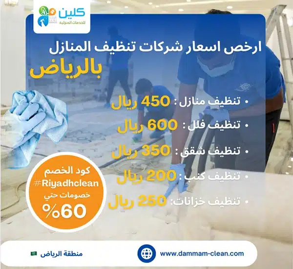 اسعار شركات تنظيف المنازل بالرياض