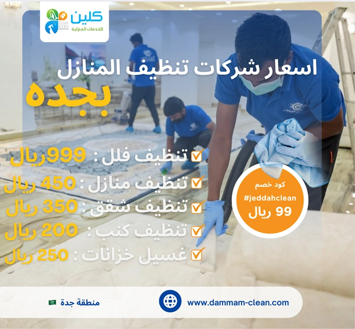 اسعار شركات تنظيف المنازل بجدة