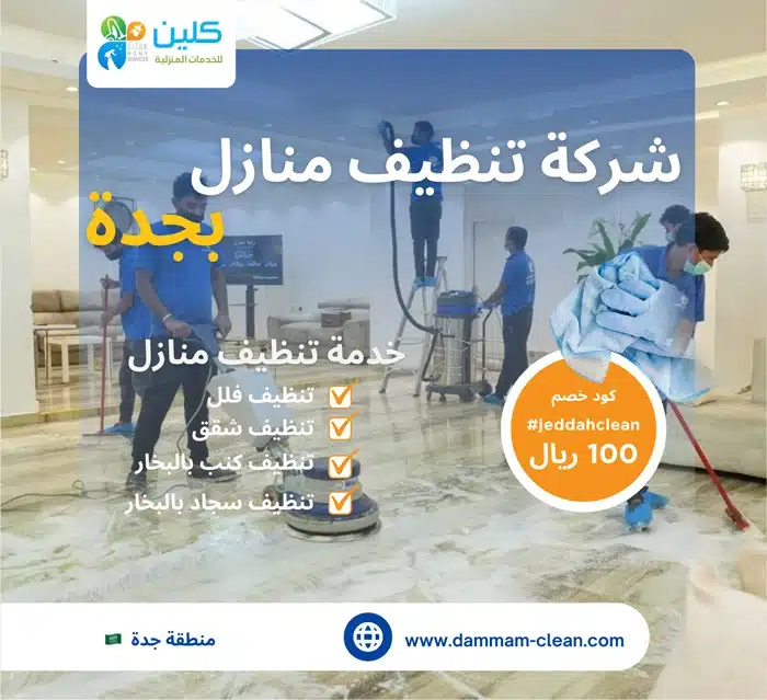 افضل شركه تنظيف بجده