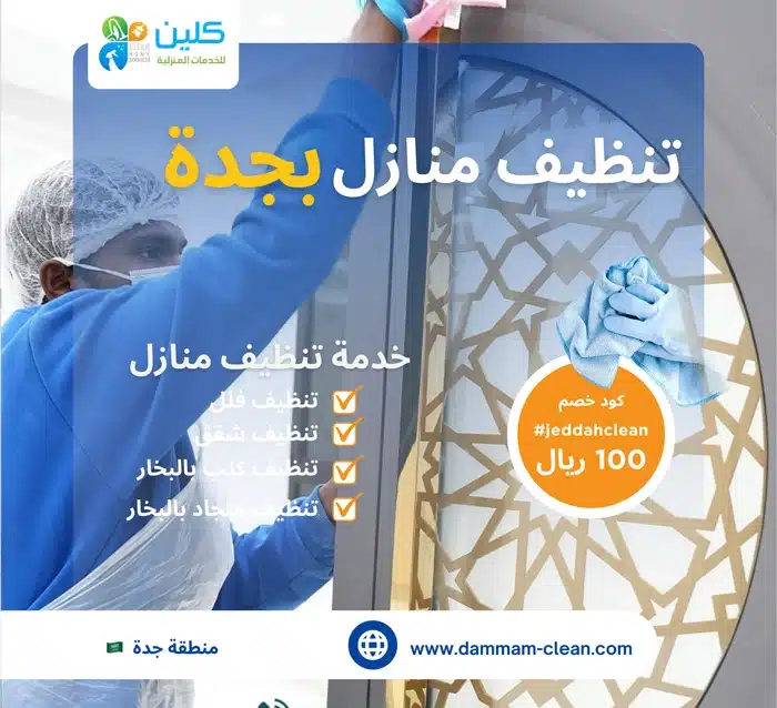 شركات تنظيف بجده