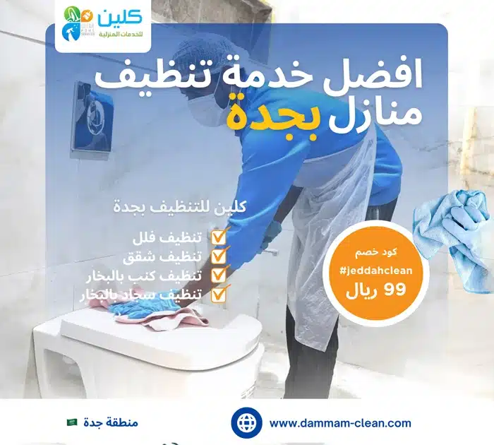 خدمة تنظيف منازل جدة