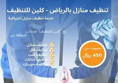 شركة تنظيف المنازل بالرياض