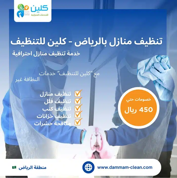 شركة تنظيف المنازل بالرياض