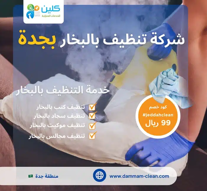 شركة تنظيف بالبخار بجدة
