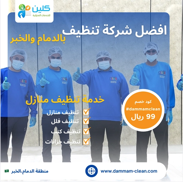 عمال تنظيف منازل بالدمام