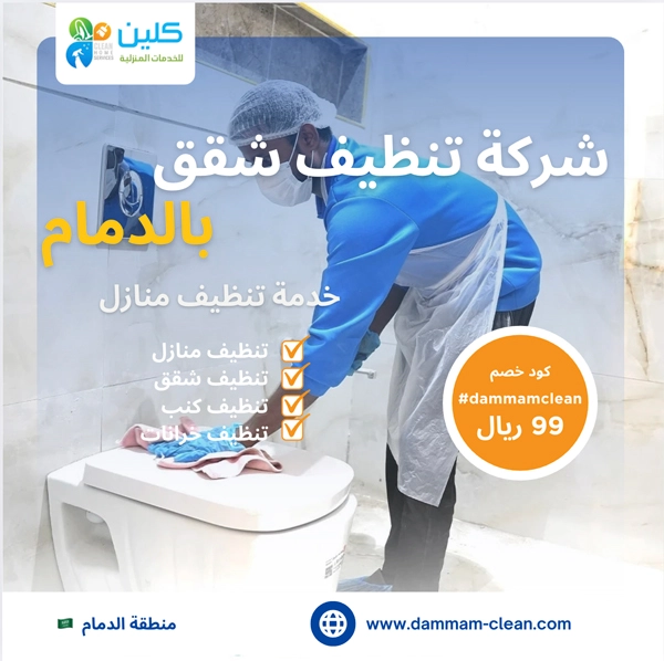 شركة تنظيف شقق بالدمام