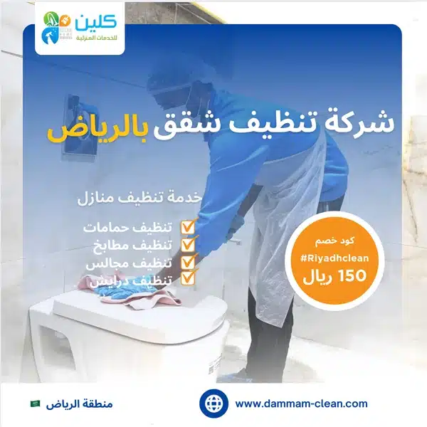 شركة  تنظيف شقق بالرياض