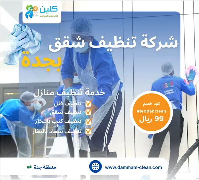 شركة تنظيف شقق بجدة