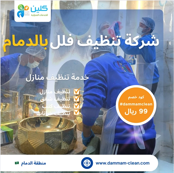 شركة تنظيف فلل بالدمام