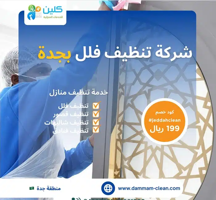شركة تنظيف فلل بجدة