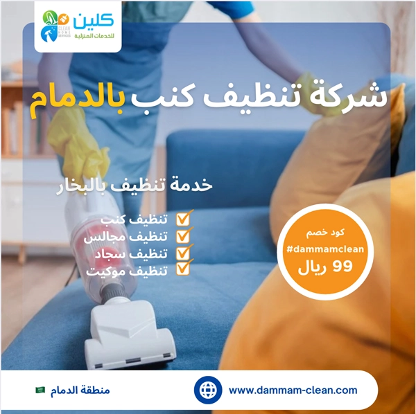 شركة تنظيف كنب بالدمام