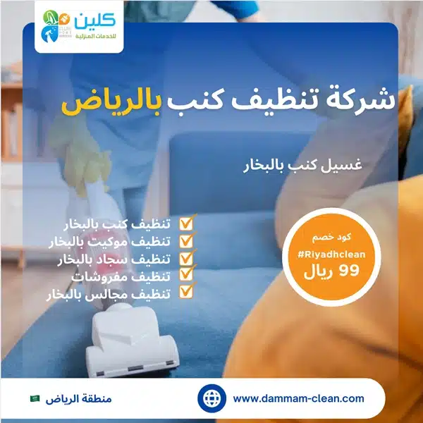 شركة تنظيف كنب بالرياض