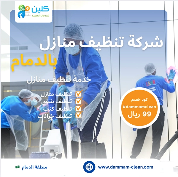 شركة تنظيف منازل بالدمام