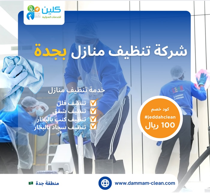 شركة تنظيف منازل بجدة