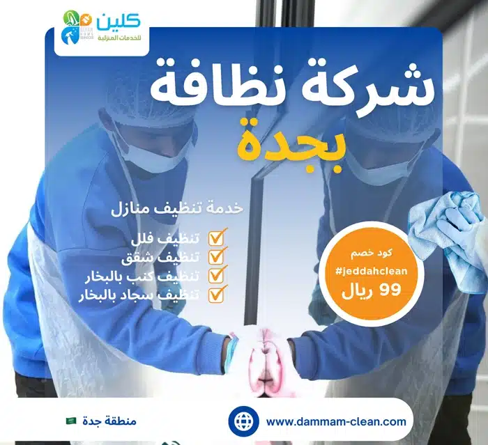 شركة نظافة بجدة الحمدانية