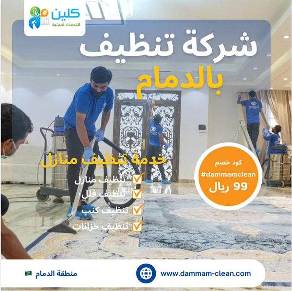 شركه تنظيف بالدمام