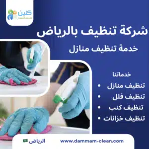 شركه تنظيف بالرياض