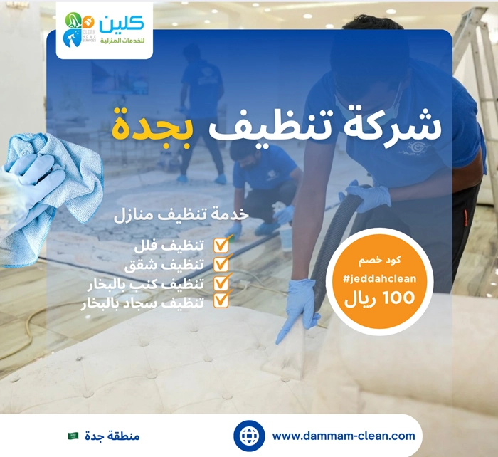 شركه تنظيف بجدة
