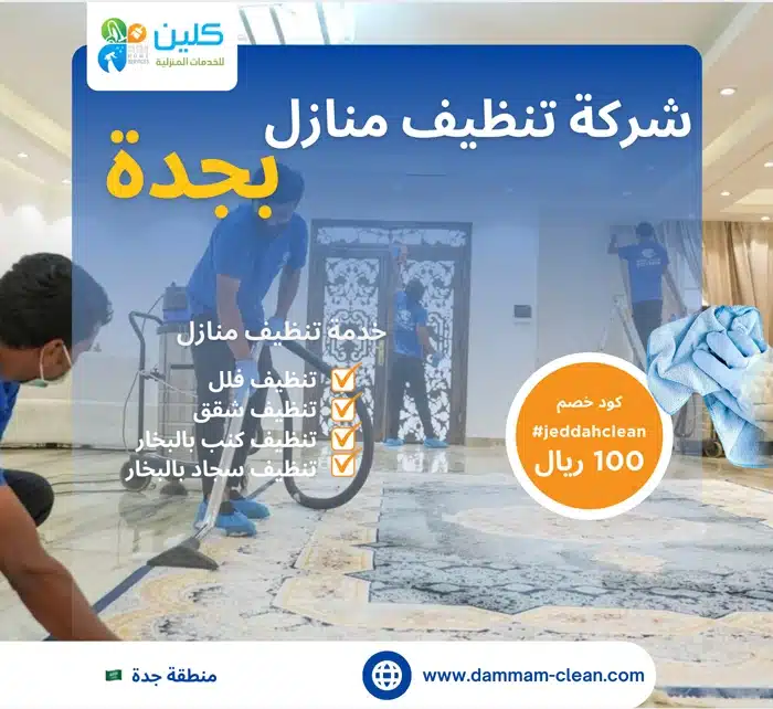 شركه تنظيف منازل بجدة