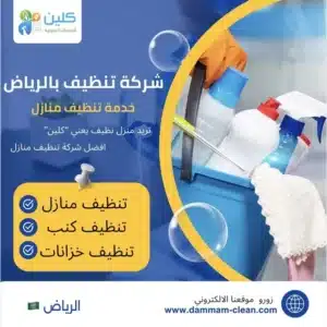شركه نظافة بالرياض