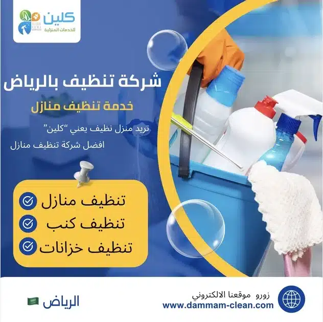 شركة تنظيف منازل بالرياض