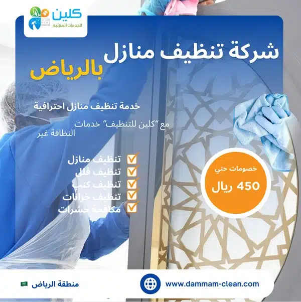 افضل شركة تنظيف بالرياض 