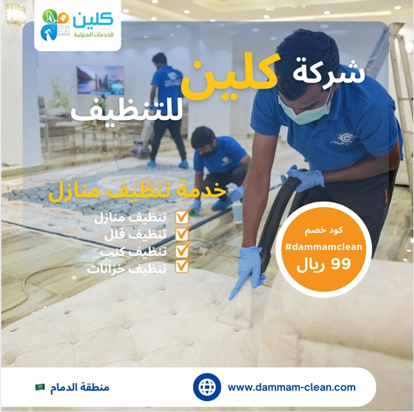 شركة تنظيف بالدمام الدمام كلين