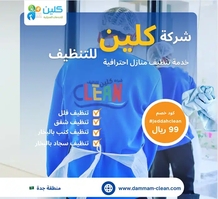 كلين للتنظيف بجدة