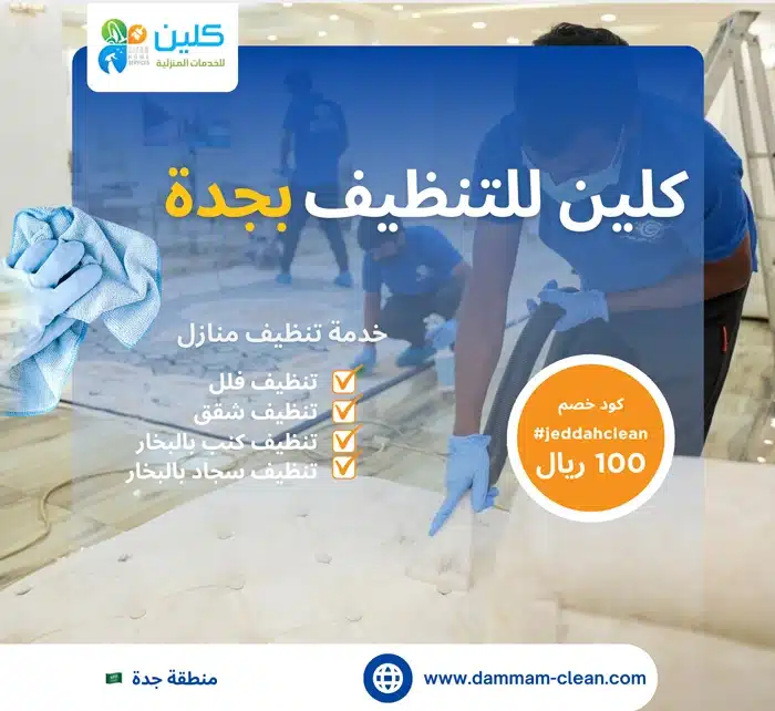 شركة تنظيف بجدة رخيصة