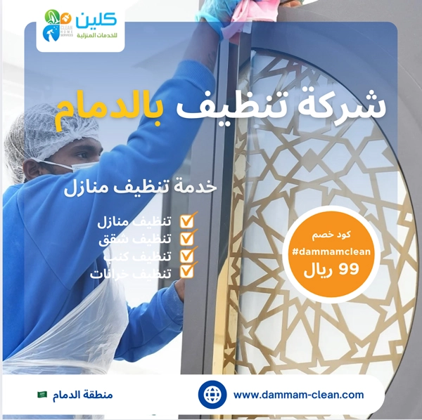 شركة تنظيف بالدمام
