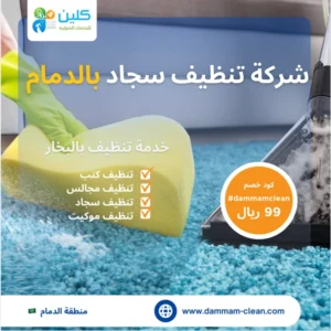 شركة تنظيف سجاد بالدمام